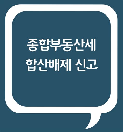 종부세 종합부동산세 합산배제 신고기간0916~0930 네이버 블로그