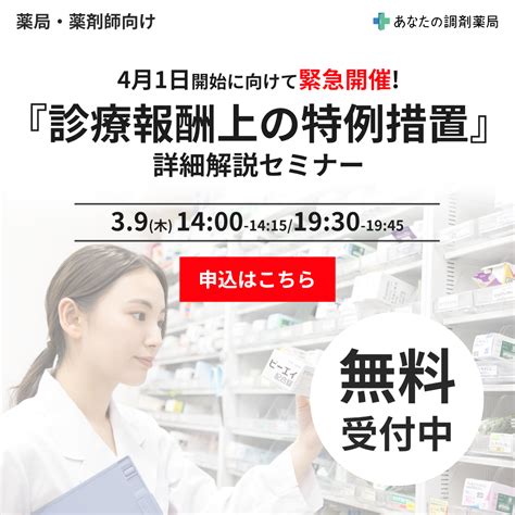 【薬局経営者・薬剤師向け セミナー】緊急開催！4月1日『診療報酬上の特例措置』について詳細解説