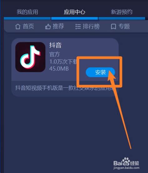 电脑版抖音怎么下载安装，电脑玩抖音方法 百度经验