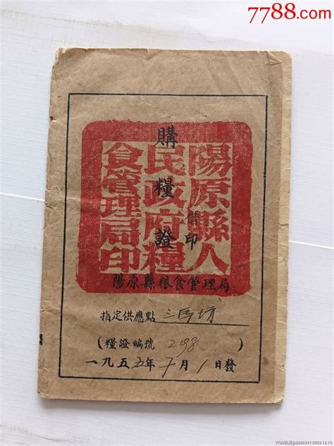 1955年河北阳原购粮证，记录有国家供应数，市场买粮数量盖有阳原县人民政府粮食 价格18元 Se97889752 粮票 零售 7788收藏