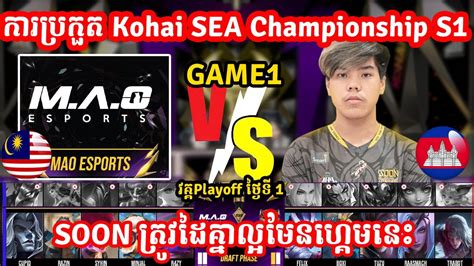 ហគមទ2 See You Soon Vs MAO eSports I Kohai SEA Championship S1 I