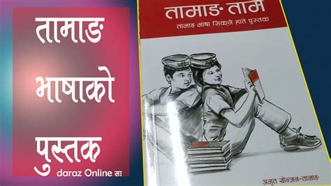 Tamang Tam Book तामाङ ताम Tamang Language Book Youtube