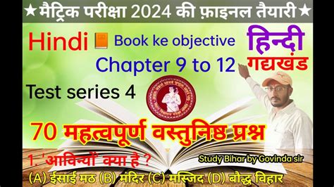 Bihar Board 10th Class Hindi Objective Question 2024 Bihar Board 10th