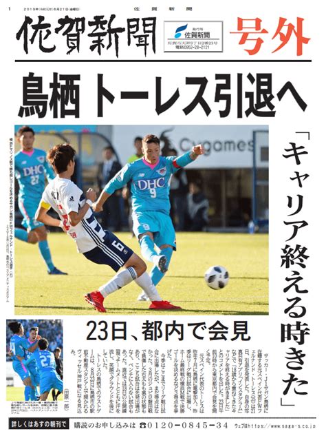 ＜号外＞サガン鳥栖 F・トーレスが引退へ 23日に都内で会見 「キャリアを終える時がきました」 行政・社会スポーツ 佐賀県のニュース