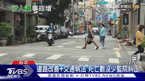 數據沒下降 擺脫不了「行人地獄」監察院糾正行政院要檢討｜十點不一樣20240510 Tvbsnews02 Youtube