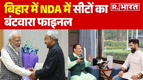 Lok Sabha Election 2024 बिहार में Nda में सीटों का बंटवारा फाइनल होगी प्रेस कॉन्फ्रेंस R