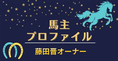 【馬主プロファイル】藤田晋オーナーの所有高額馬、命名傾向など。 馬々の黄昏的日記