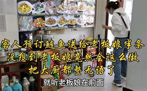 客人预定大鲢鱼，还送给老板娘半条，没想到老板娘竟然会这么做，大厨都整无语了！ 大嘴儿美食挠儿哥 大嘴儿美食挠儿哥 哔哩哔哩视频