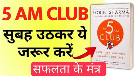 The 5am Club Book Summary In Hindi Morning Habits Of Successful