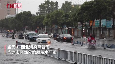 广西北海暴雨来袭 市区部分路段积水凤凰网视频凤凰网