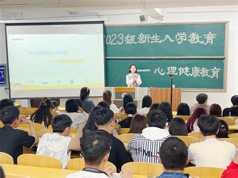 【新生入学教育】电气信息学院开展2023级新生心理健康教育专题讲座 长春光华学院电气信息学院