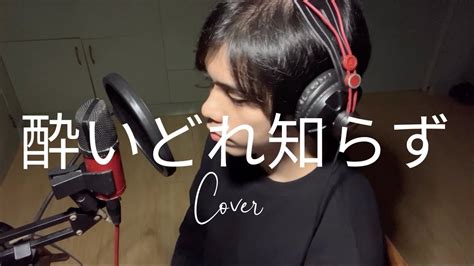 酔いどれ知らずyoidore Shirazu Cover Youtube