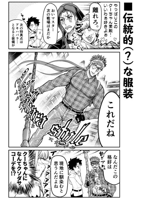 アレなマスターのfgoまんが 二画め 第98話「アキハバラひきこもごも」 稲月 ニコニコ漫画