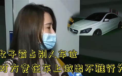 女子霸占别人车位，对方通知后2小时未挪车哔哩哔哩bilibili