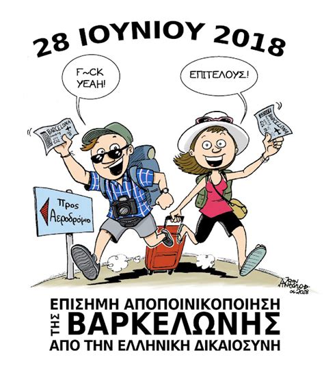 John Antóno Cartoonist Αποποινικοποίηση της Βαρκελώνης