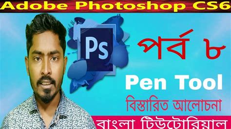 Adobe Photoshop Cs6 Tutorial For Beginners Bangla Part 08 Youtube