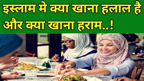 Islam Me Kya Khana Halal Hia Or Kya Khana Haram Hai Halal Or Haram