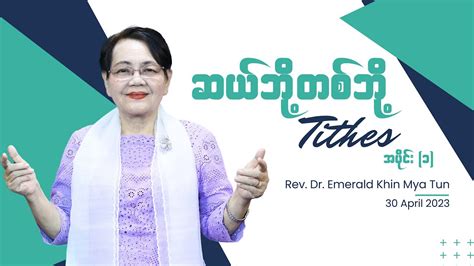 ဆယဘတစဘ Tithes Rev Dr Emerald Khin Mya Tun YouTube