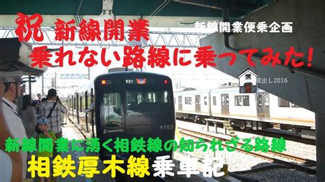 新線開業 乗れない路線に乗ってみた新線開業便乗企画 相鉄厚木線乗車記 新線開業に湧く相鉄線の知られざる路線 YouTube