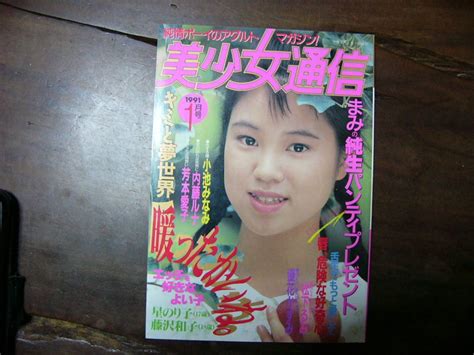 【やや傷や汚れあり】美少女通信 1991年1月の落札情報詳細 ヤフオク落札価格検索 オークフリー