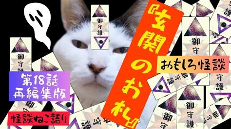 【おもしろ怪談】【猫が語る不思議な話】【猫動画】怪談ねこ語り 第18話『玄関のお札』再編集版 Youtube