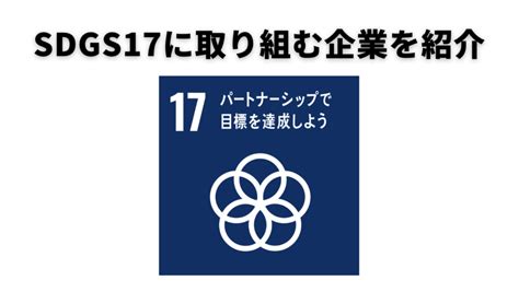 Sdgs17「パートナーシップで目標を達成しよう」の取り組み事例8選を紹介！ Spaceship Earth（スペースシップ・アース