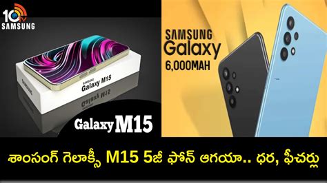 Samsung Galaxy M15 5g భారీ బ్యాటరీతో శాంసంగ్ గెలాక్సీ M15 5జీ కొత్త