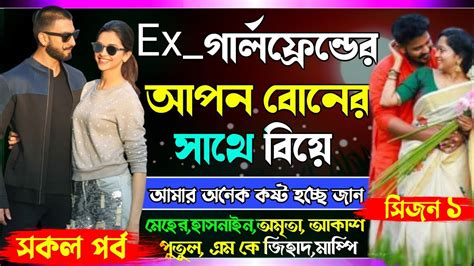 Ex গার্লফ্রেন্ডের আপন বোনের সাথে বিয়ে সকল পর্ব গার্লফ্রেন্ডের বোন