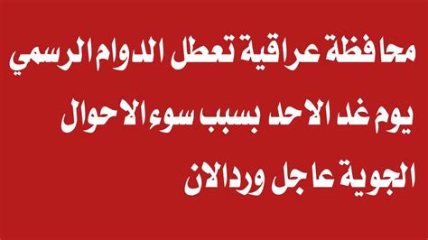 عاجل الان محافظة عراقية تعلن تعطيل الدوام الرسمي يوم غد الاحد بسبب سوء