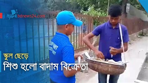 স্কুল ছেড়ে শিশু হলো বাদাম বিক্রেতা Bdnews24comhello Youtube