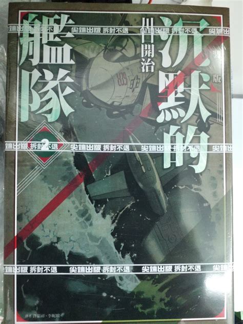 全新出版 川口開冶 漫畫 沉默的艦隊 新裝版 第2期 尖端 20231117 興趣及遊戲 書本 And 文具 漫畫 Carousell