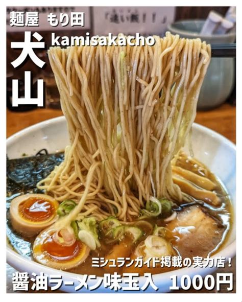 【犬山市 麺屋もり田】ミシュランガイド2019特別版にも掲載された実力派🍜 チロ的岐阜グルメ