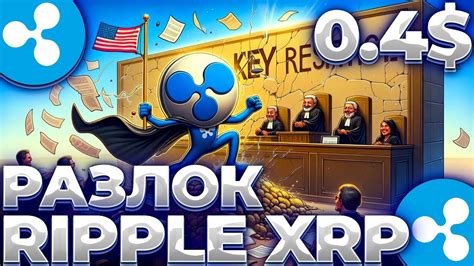 RIPPLE XRP НЕ ПЛАНОВЫЙ РАЗЛОК XRP ВРЕМЯ СЛИВАТЬ XRP РАЗЛОК ДАМПНЕТ