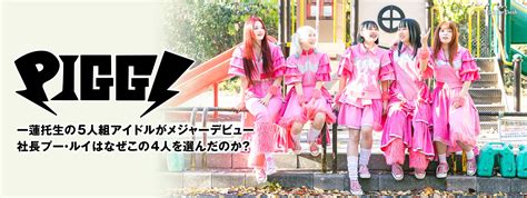 Piggsインタビュー｜一蓮托生の5人組アイドルがメジャーデビュー、社長プー・ルイはなぜこの4人を選んだのか？ 22 音楽ナタリー