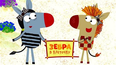 Зебра в клеточку - Стадный день 🌿 Серия 5 🌿 Мультики для детей 🦓 ...