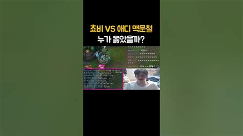 쵸비 Vs 애디 맥문철 누가 옳았을까 Youtube