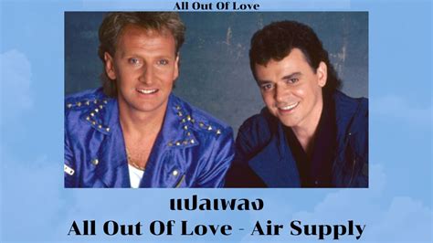 แปลเพลง All Out Of Love Air Supply Thaisub ความหมาย ซบไทย YouTube