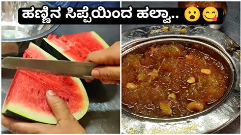 ಕಲ್ಲಂಗಡಿ ಹಣ್ಣು ತಿಂದು ಸಿಪ್ಪೆ ಎಸೆಯಬೇಡಿ ಹೀಗೆ ಹಲ್ವಾ ಮಾಡಿ Make Delicious Halwa Out Of Watermelon 😋