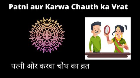 Karwa Chauth ke Vrat se pehle yeh Video Zaroor Dekhen पतन और करव