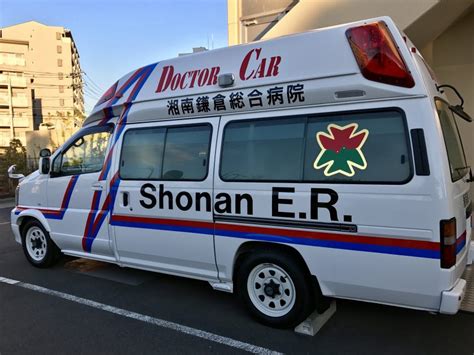 新doctor Carが配備されました ニュース 湘南鎌倉総合病院 救命救急センター 湘南er