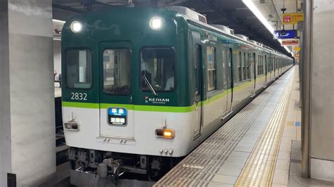 4K京阪電車 2600系2632編成 準急淀屋橋行き 天満橋駅到着から発車まで YouTube