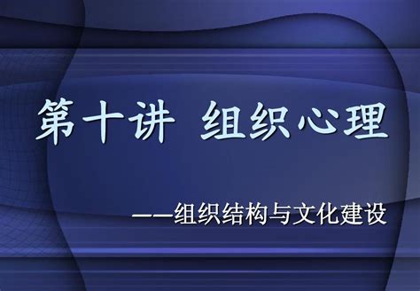 第十讲 组织心理word文档在线阅读与下载无忧文档