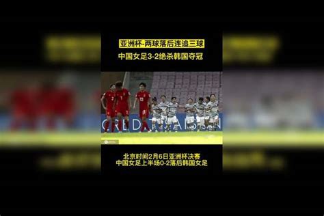 亚洲杯 两球落后连追三球 中国女足3 2绝杀韩国夺冠中国女足今晚冲击亚洲杯冠军中国女足半场0比2韩国中国女足逆转夺冠重回亚洲之巅