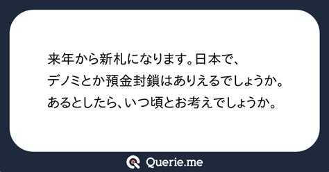 来年から新札になります。日本で、デノミとか預金封鎖はありえるでしょうか。あるとしたら、いつ頃とお考えでしょうか。新たな発想を生み出す質問箱