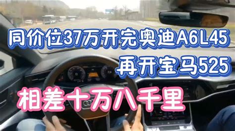 同价位40万买车开完奥迪a6l45，再开宝马525，才知道差太多 Youtube