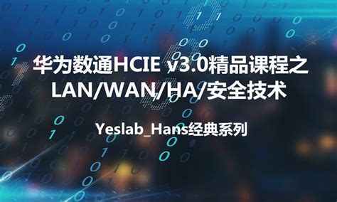 Yeslabhans华为数通hciahciphcie经典系列之ie01 Lanwanha【共28课时】华为认证课程 51cto学堂