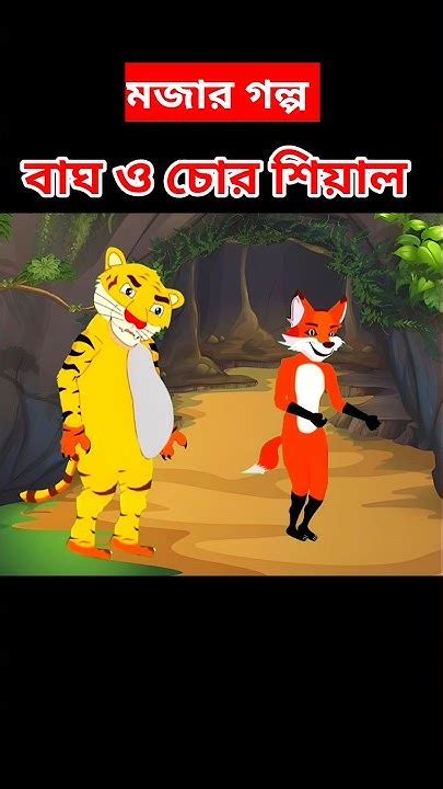 বাঘ ও চোর শিয়াল Fox Cartoon Rupkothar Golpo Bangla Cartoon Golpo