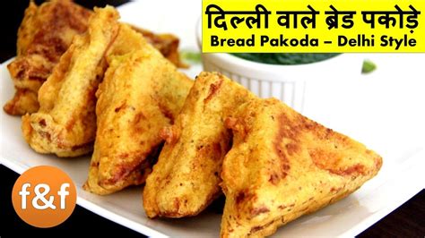 Bread Pakora Recipe होटल जैसे ब्रेड पकोड़े बनाने की विधि टिप्स के साथ Bread Pakora Recipe