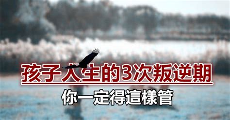 孩子人生的3次叛逆期，你一定得這樣管