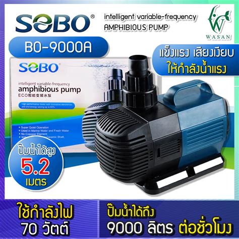 ปั๊มน้ำประหยัดไฟ Sobo Bo 9000a Eco Water Pump 70 W ปั๊มน้ำพุ ปั๊มน้ำตก